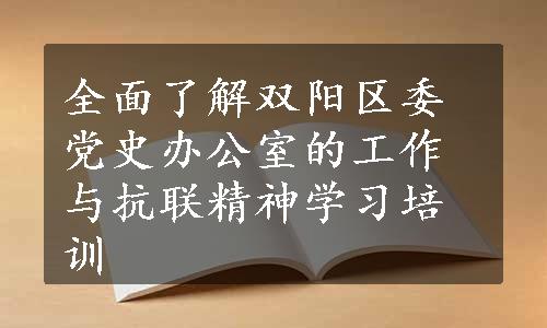 全面了解双阳区委党史办公室的工作与抗联精神学习培训