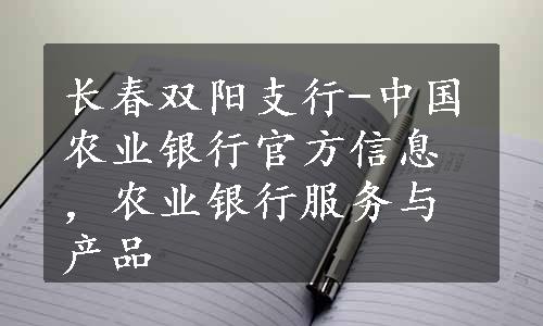 长春双阳支行-中国农业银行官方信息，农业银行服务与产品