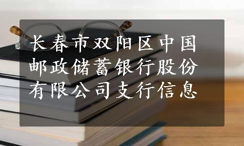 长春市双阳区中国邮政储蓄银行股份有限公司支行信息