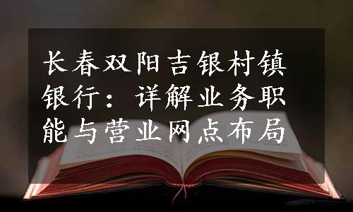 长春双阳吉银村镇银行：详解业务职能与营业网点布局