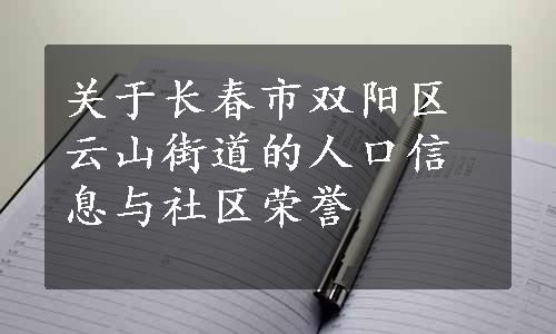 关于长春市双阳区云山街道的人口信息与社区荣誉