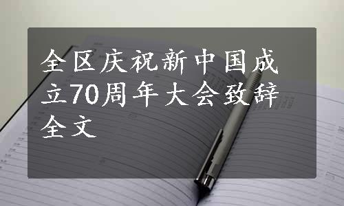 全区庆祝新中国成立70周年大会致辞全文