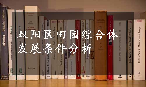 双阳区田园综合体发展条件分析