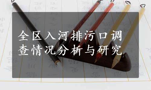 全区入河排污口调查情况分析与研究