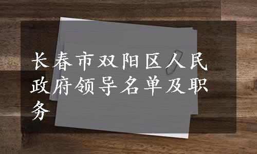 长春市双阳区人民政府领导名单及职务