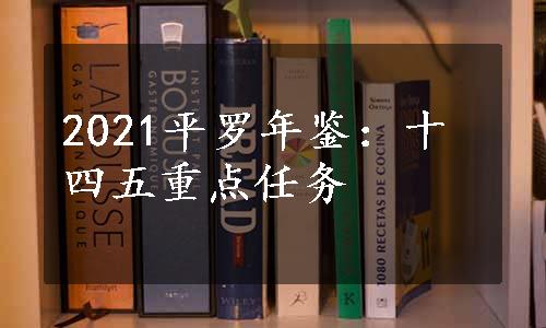 2021平罗年鉴：十四五重点任务