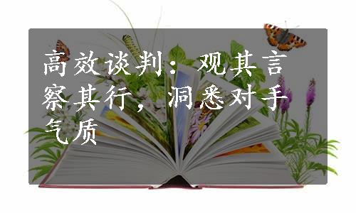 高效谈判：观其言察其行，洞悉对手气质