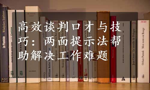 高效谈判口才与技巧：两面提示法帮助解决工作难题