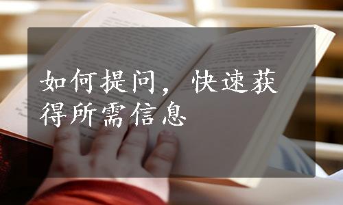 如何提问，快速获得所需信息