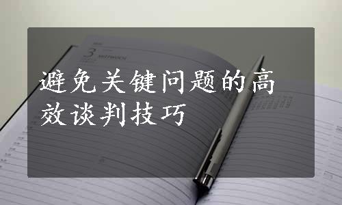 避免关键问题的高效谈判技巧