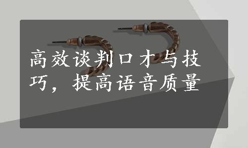 高效谈判口才与技巧，提高语音质量