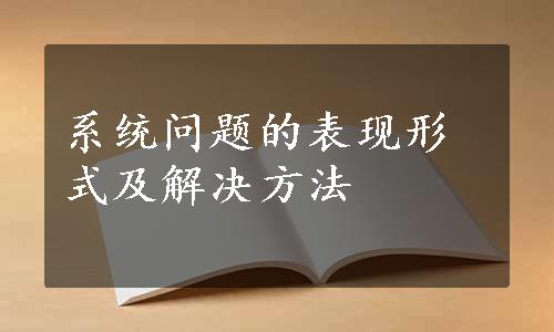 系统问题的表现形式及解决方法