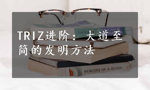 TRIZ进阶：大道至简的发明方法