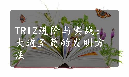 TRIZ进阶与实战：大道至简的发明方法