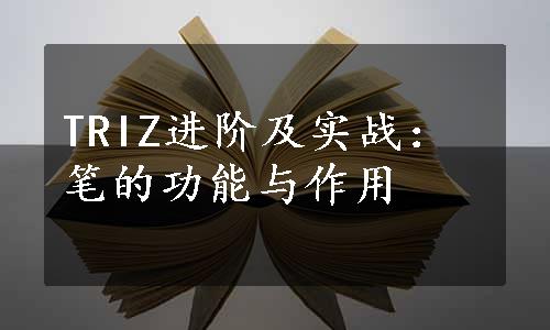 TRIZ进阶及实战：笔的功能与作用