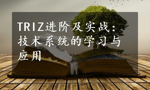 TRIZ进阶及实战：技术系统的学习与应用