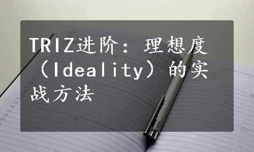 TRIZ进阶：理想度（Ideality）的实战方法