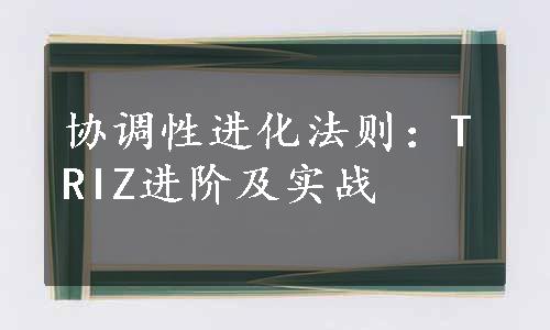 协调性进化法则：TRIZ进阶及实战