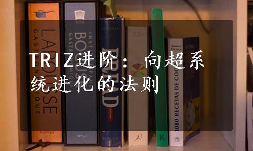 TRIZ进阶：向超系统进化的法则