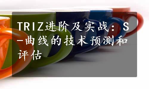 TRIZ进阶及实战：S-曲线的技术预测和评估