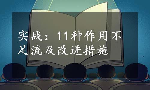 实战：11种作用不足流及改进措施