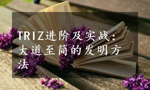 TRIZ进阶及实战：大道至简的发明方法