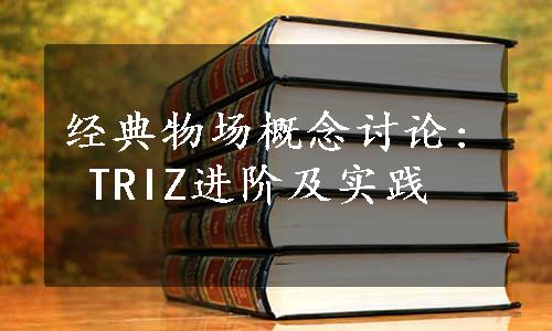 经典物场概念讨论: TRIZ进阶及实践