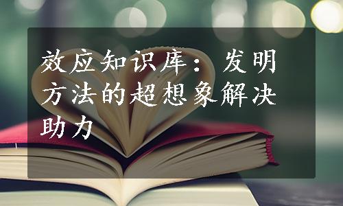 效应知识库：发明方法的超想象解决助力