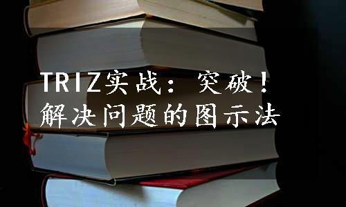 TRIZ实战：突破！解决问题的图示法