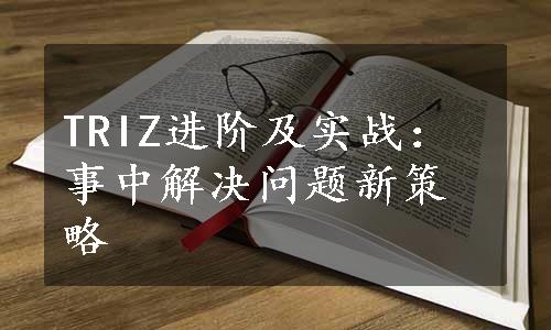 TRIZ进阶及实战：事中解决问题新策略