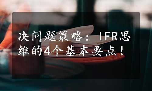 决问题策略：IFR思维的4个基本要点！