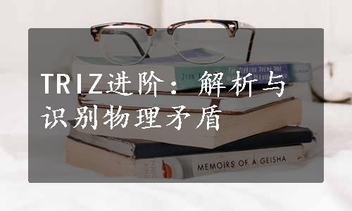 TRIZ进阶：解析与识别物理矛盾