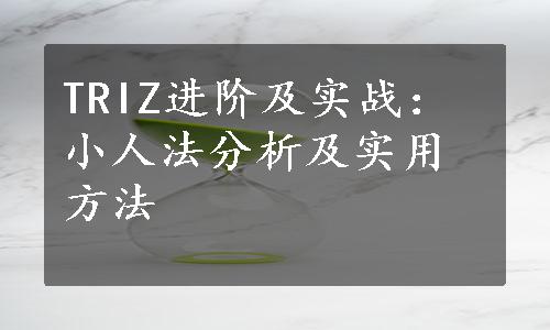 TRIZ进阶及实战：小人法分析及实用方法