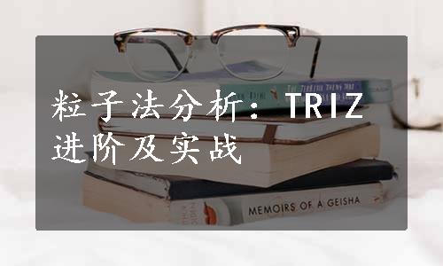 粒子法分析：TRIZ进阶及实战