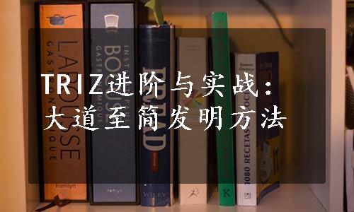 TRIZ进阶与实战：大道至简发明方法