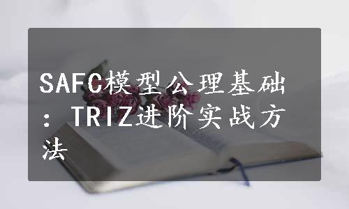 SAFC模型公理基础：TRIZ进阶实战方法