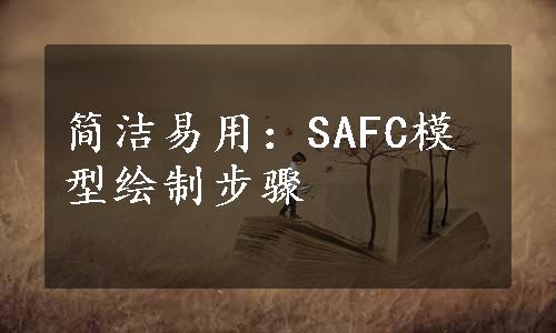 简洁易用：SAFC模型绘制步骤