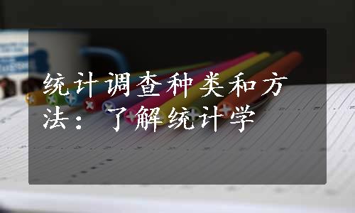 统计调查种类和方法：了解统计学