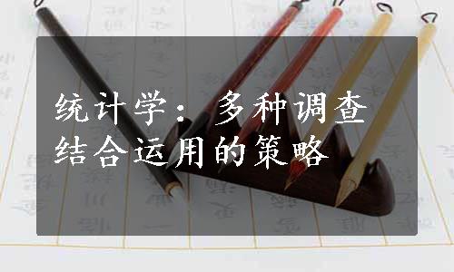 统计学：多种调查结合运用的策略