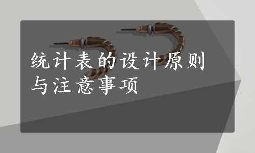 统计表的设计原则与注意事项