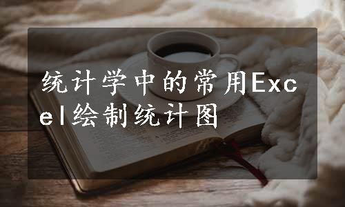 统计学中的常用Excel绘制统计图