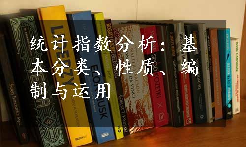 统计指数分析：基本分类、性质、编制与运用