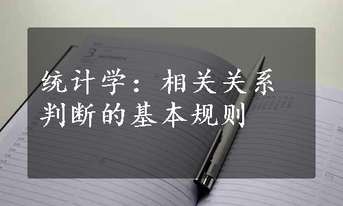 统计学：相关关系判断的基本规则