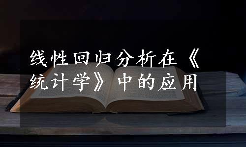 线性回归分析在《统计学》中的应用