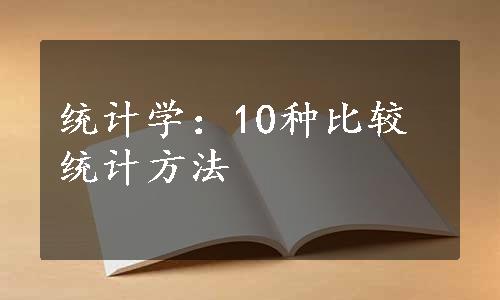 统计学：10种比较统计方法