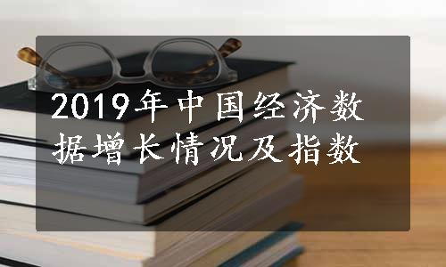 2019年中国经济数据增长情况及指数