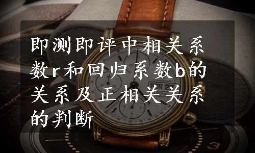 即测即评中相关系数r和回归系数b的关系及正相关关系的判断