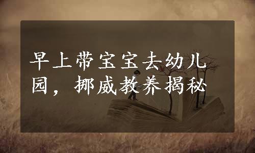 早上带宝宝去幼儿园，挪威教养揭秘