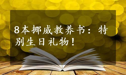 8本挪威教养书：特别生日礼物！