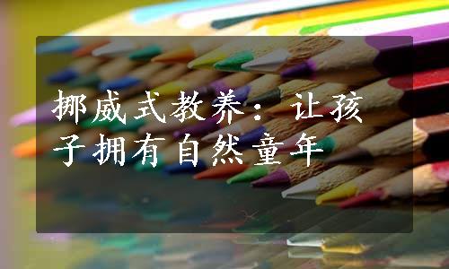 挪威式教养：让孩子拥有自然童年